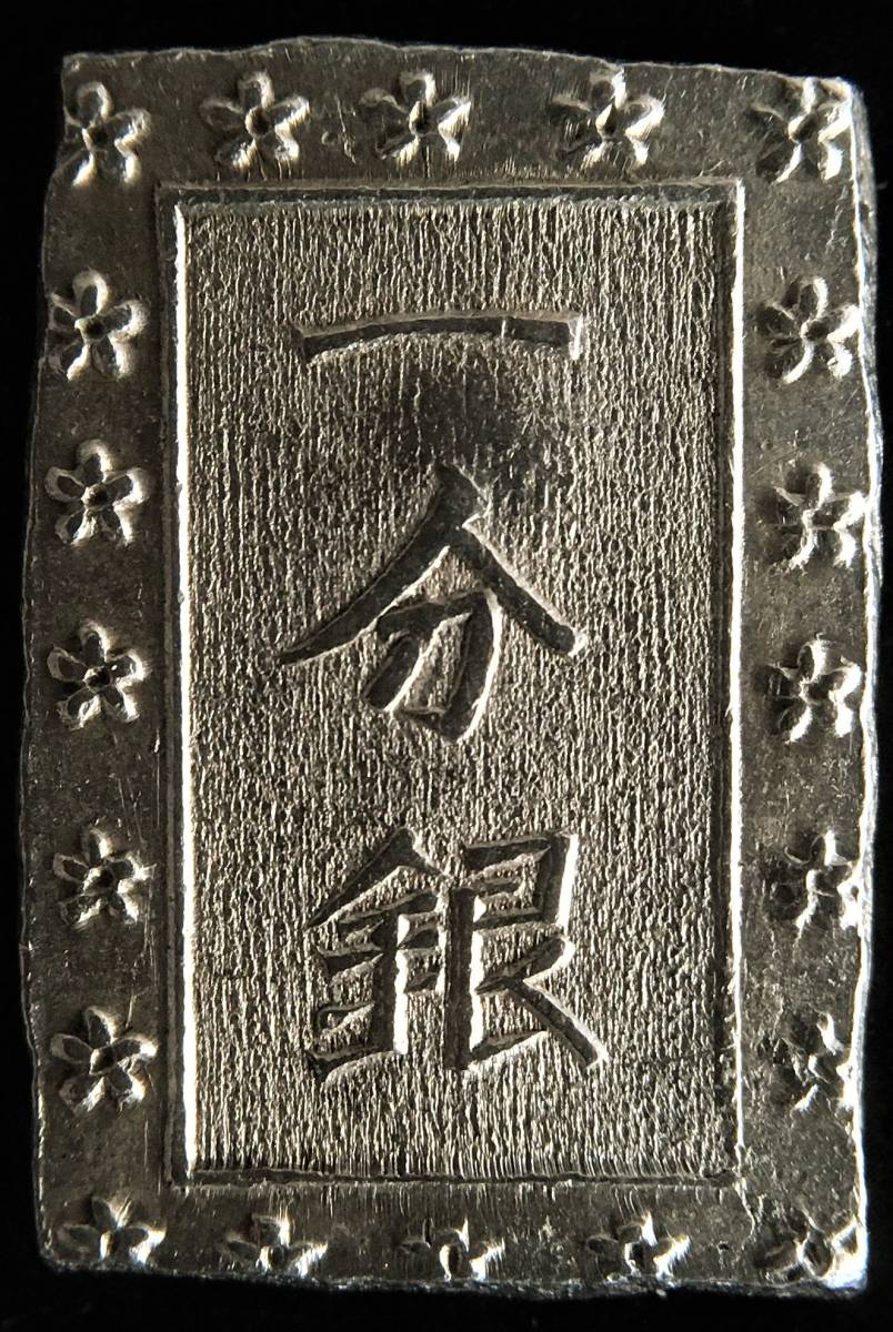 希少】天保一分銀:逆桜Qr型(美品)-