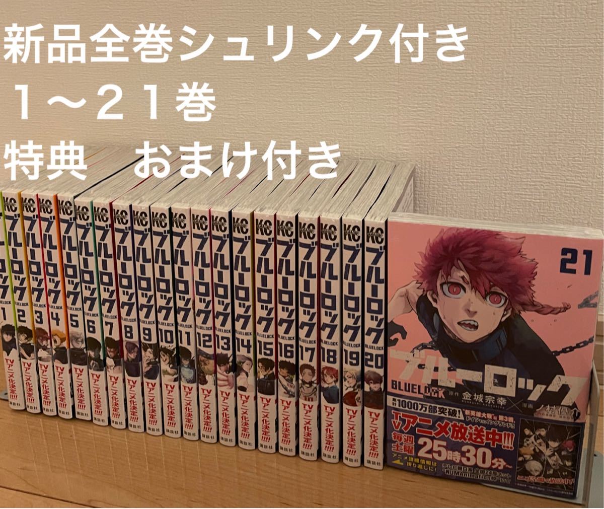 ブルーロック 1〜21巻 漫画全巻 全巻セット 特典付き