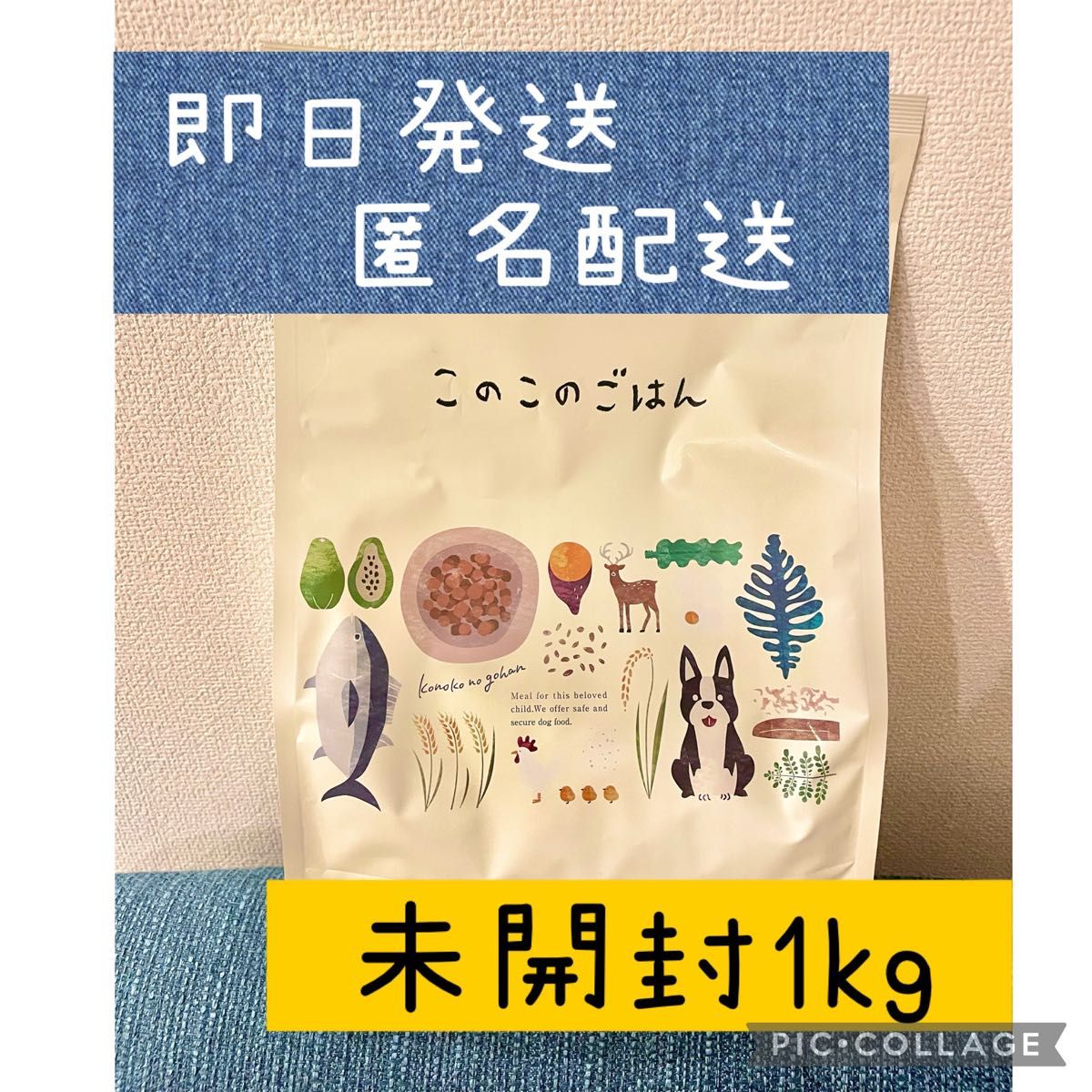 このこのごはん ドッグフード 未開封 新品 1kg｜PayPayフリマ