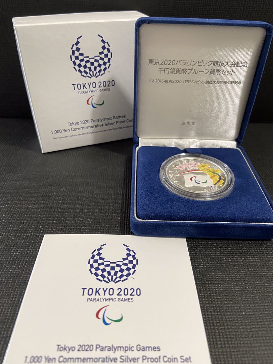 東京２０２０パラリンピック競技大会記念千円銀貨 弊プルーフ貨幣セット