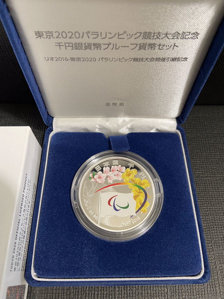 東京２０２０パラリンピック競技大会記念千円銀貨 弊プルーフ貨幣セット