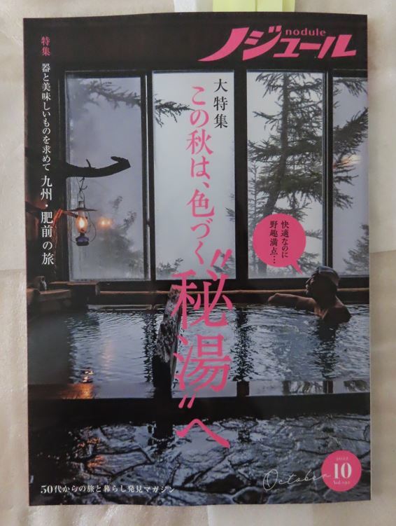 ノジュール 2022年10月号 大特集 この秋は 色づく''秘湯''へ(国内ガイド)|売買されたオークション情報、yahooの商品情報をアーカイブ公開 - オークファン(aucfan.com) ノジュール 2022年10月号 大特集 この秋は 色づく''秘湯''へ(国内ガイド)|売買されたオークション情報、yahooの商品情報をアーカイブ公開 - オークファン(aucfan.com)