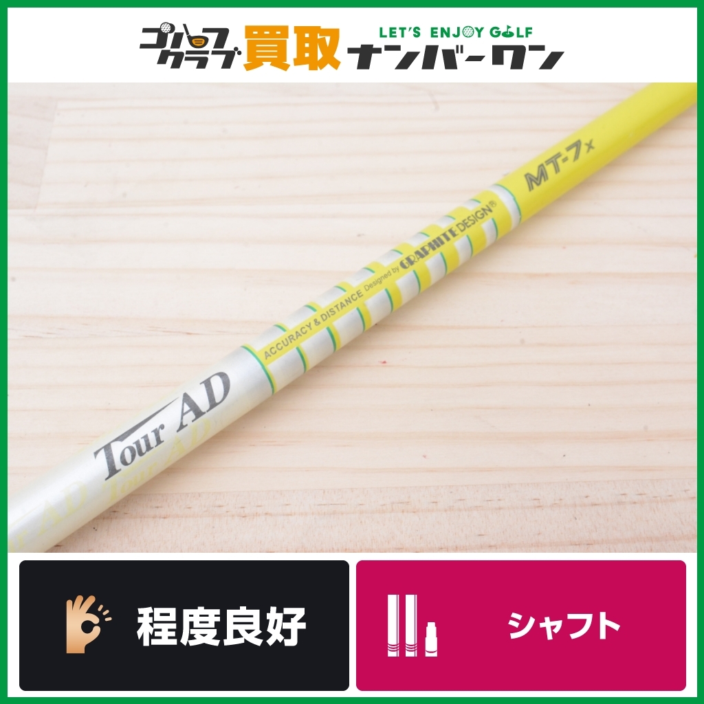 程度良好 DR用シャフト】グラファイトデザイン TOUR AD MT-7フレックス