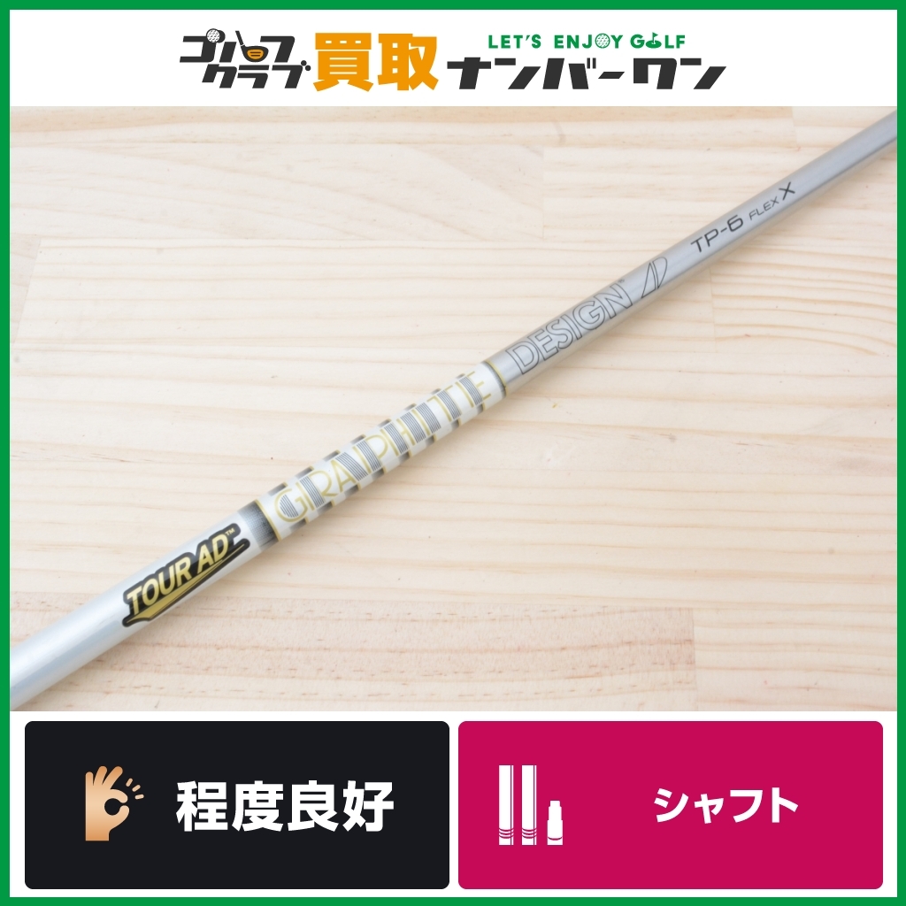 祝開店!大放出セール開催中】 シャフト テーラーメイド TourAD PT-6 S