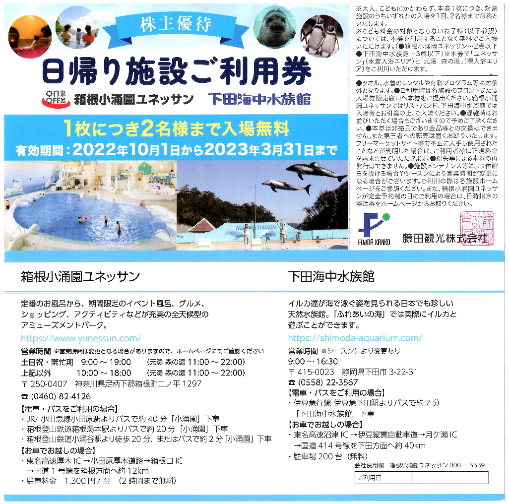 最大70%OFFクーポン 藤田観光株主優待券 箱根小涌園ユネッサンか下田海中水族館 完全無料ご利用券