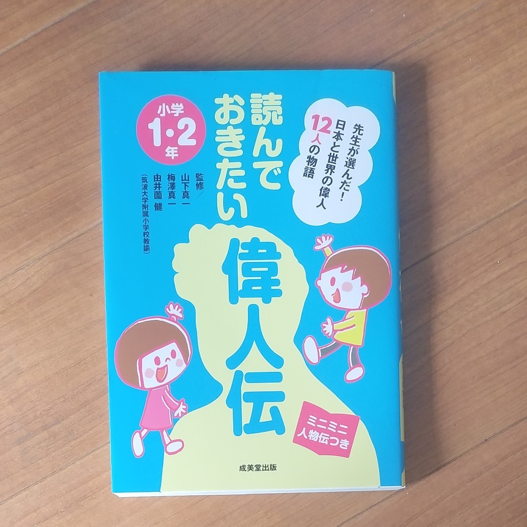 読んでおきたい偉人伝　先生が選んだ！日本と世界の偉人１２人の物語　小学１・２年　