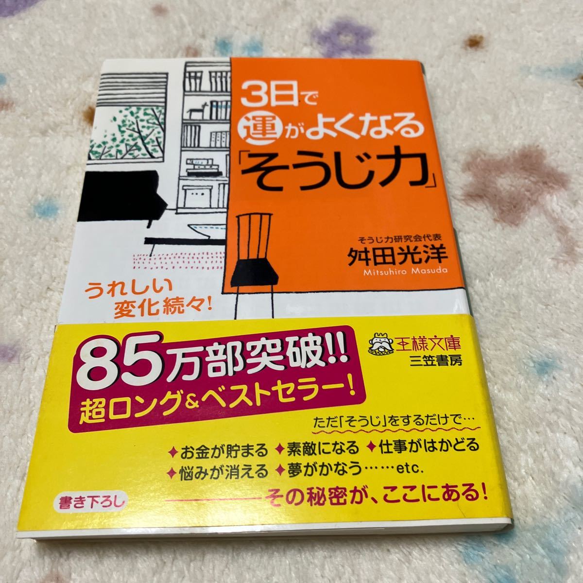 ３日で運がよくなる「そうじ力」　うれしい変化続々！ （王様文庫　Ｂ６３－１） 舛田光洋／著