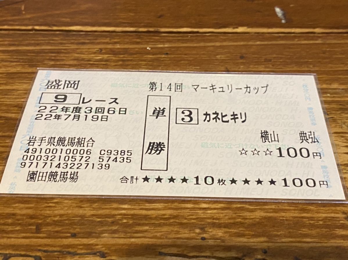 【単勝馬券⑥】22年　第14回マーキュリーカップ　カネヒキリ　横山典弘　園田競馬場_画像1