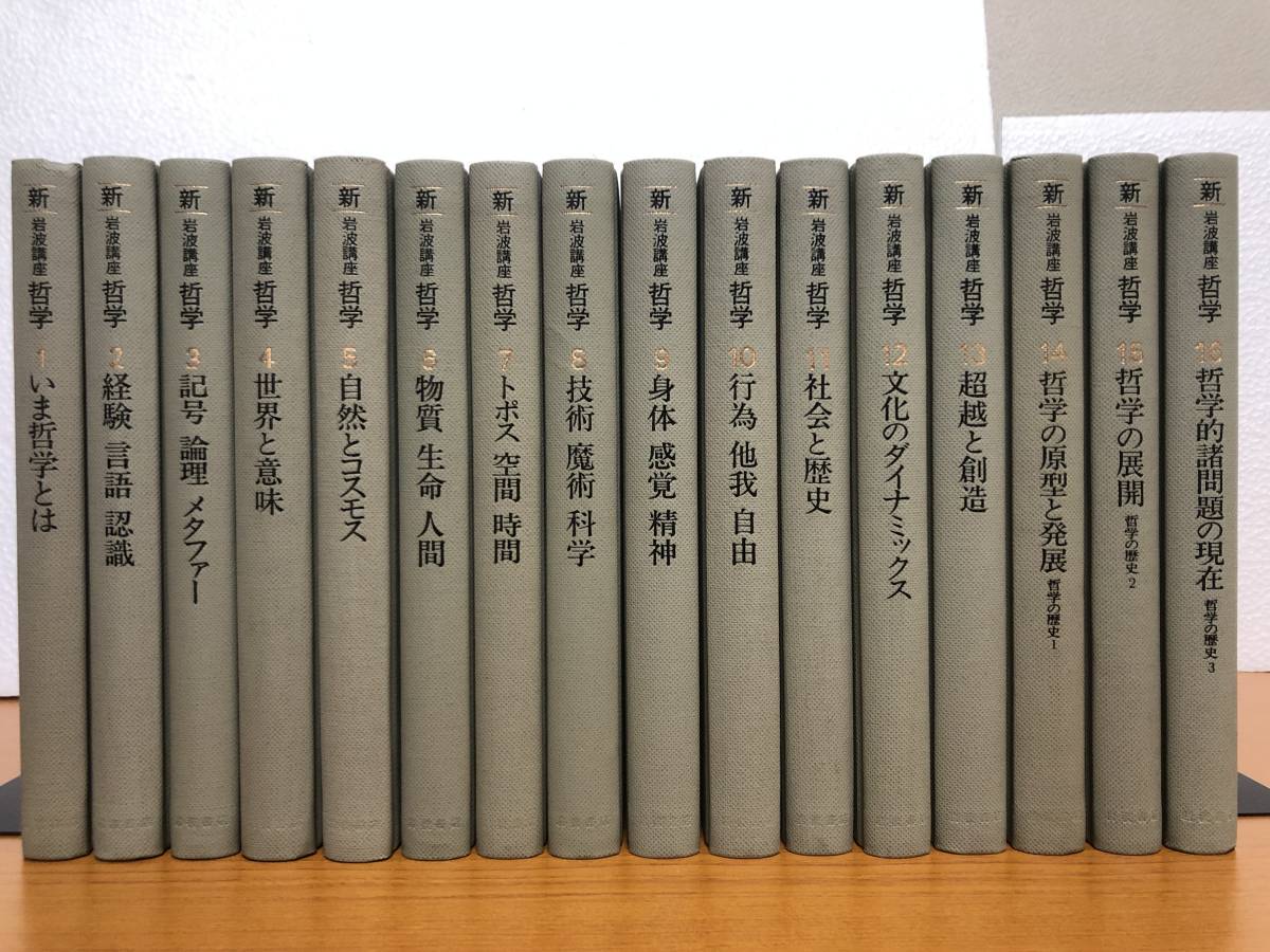 岩波講座 現代思想 全16巻揃(新田義弘 丸山圭三郎 他編 岩波講座 現代思想 全16巻揃(新田義弘 丸山圭三郎 他編