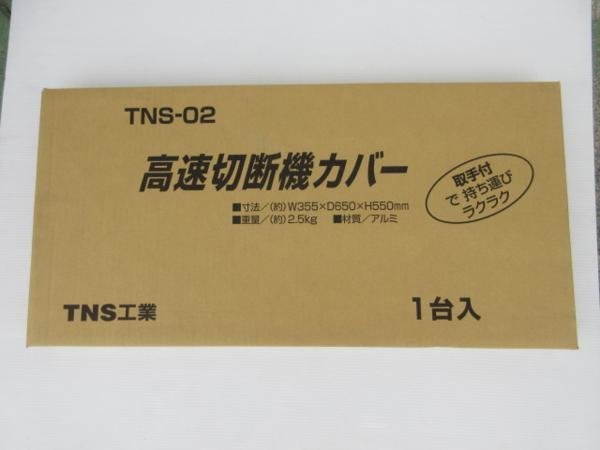 TNS工業 アルミ 高速 切断機 カバー TNS-02 火花 飛び散り防止 高速 切断 機 カバー 取手付で持ち運びラクラク