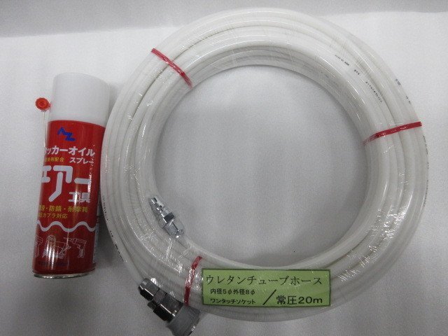 常圧用 エアー ホース ソフトウレタンチューブ ワンタッチソケット 5mm×8mm×20m AZ タッカー オイルスプレーNET.220ml #595 2点