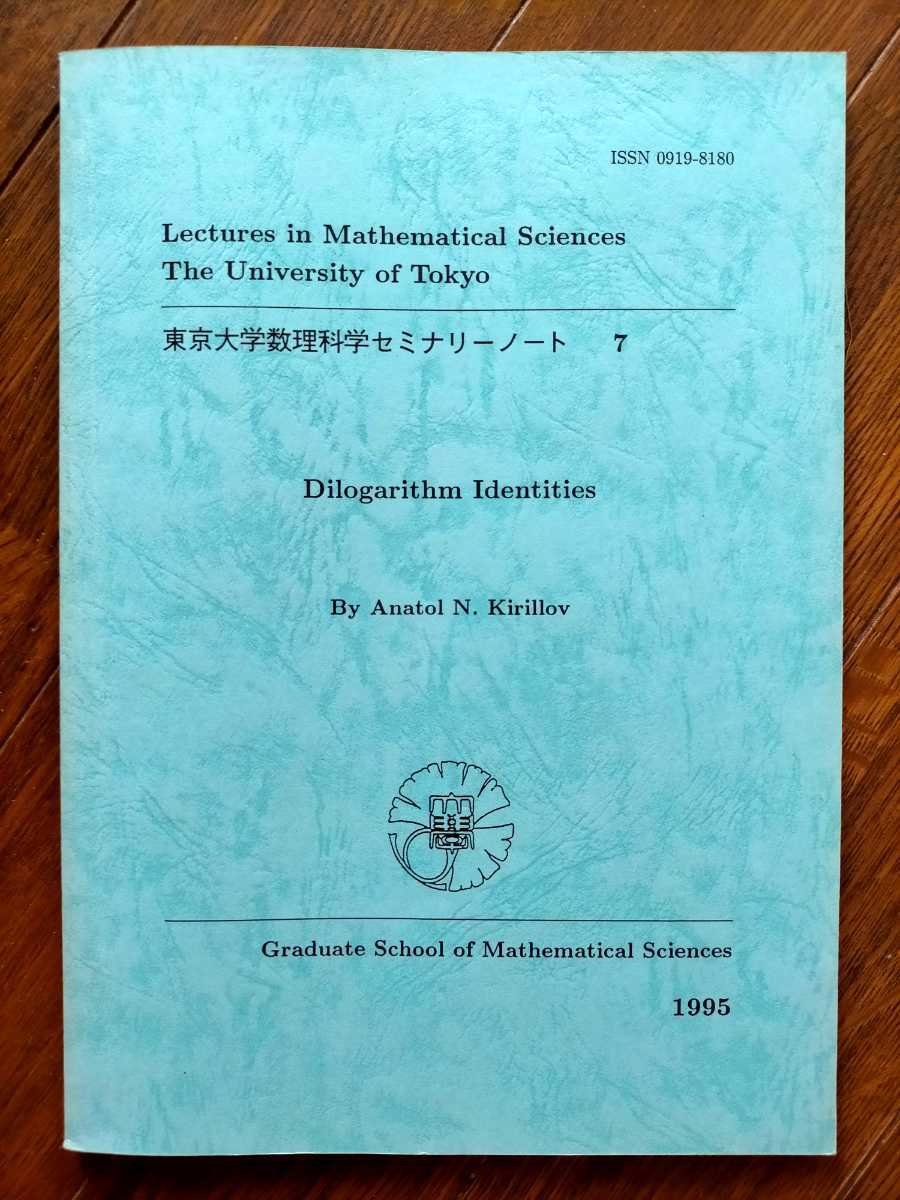 東京大学数理科学セミナリーノート 7/Dilogarithm Identities By Anatol N. Kirillov/二重対数関数/匿名配送 送料無料_画像1