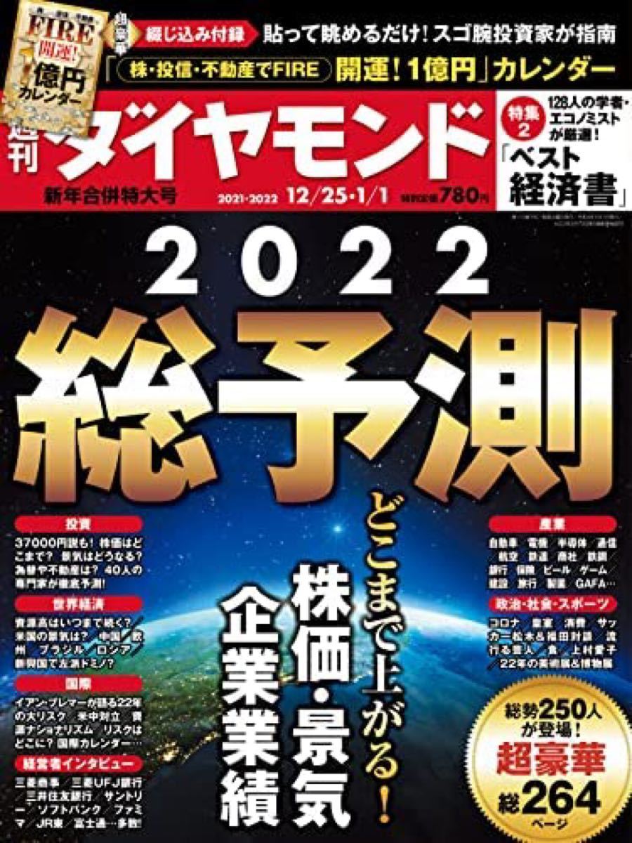週刊ダイヤモンド 2021年 12/25・2022年1/1 合併特大号 [雑誌] (2022総予測 どこまで上がる! 株価・景気)