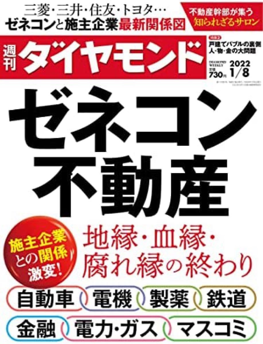 週刊ダイヤモンド 2022年 1/8号 [雑誌] (ゼネコン・不動産)