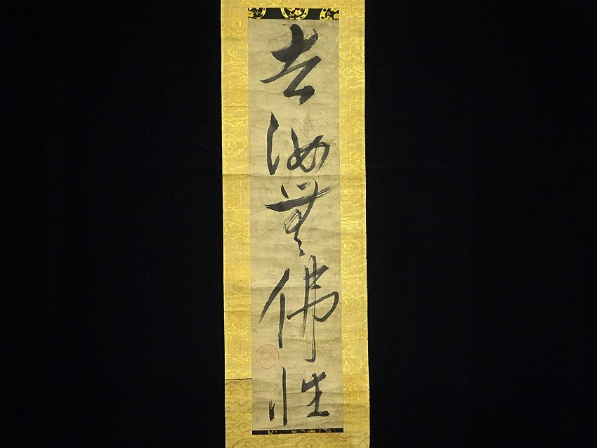 模写 一休在銘 肉筆保証 一休宗純 仏の書道 掛け軸 室町時代 唐画 紙本