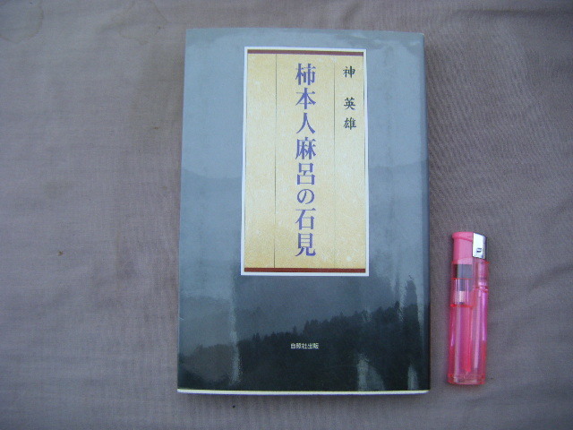 2010年4月初版　『柿本人麻呂の石見』神英雄著　自照社出版_画像1