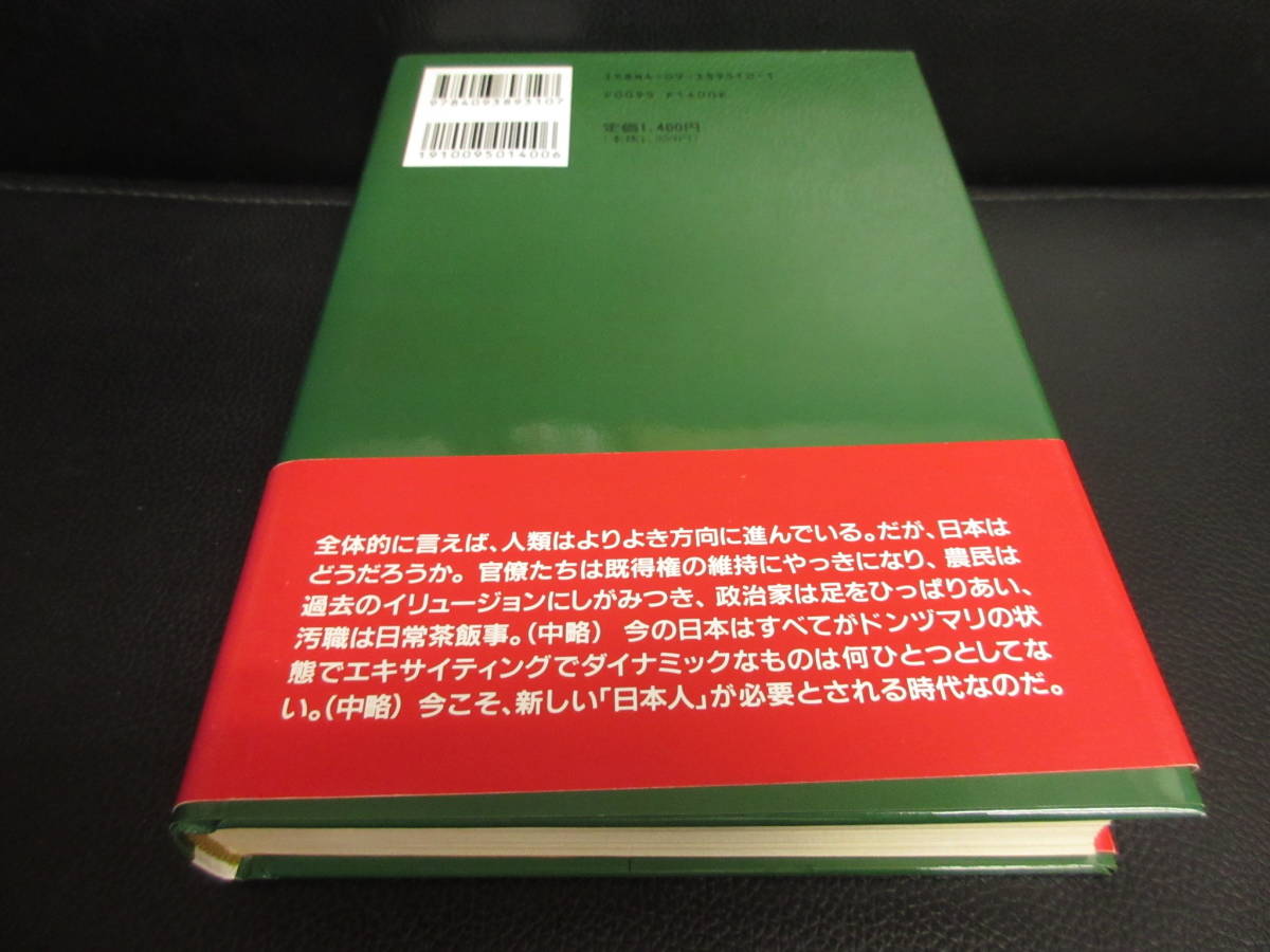 【中古】 本「新しい日本人へ」 著者：落合信彦 1994年(初版1刷) 書籍・古書_画像2