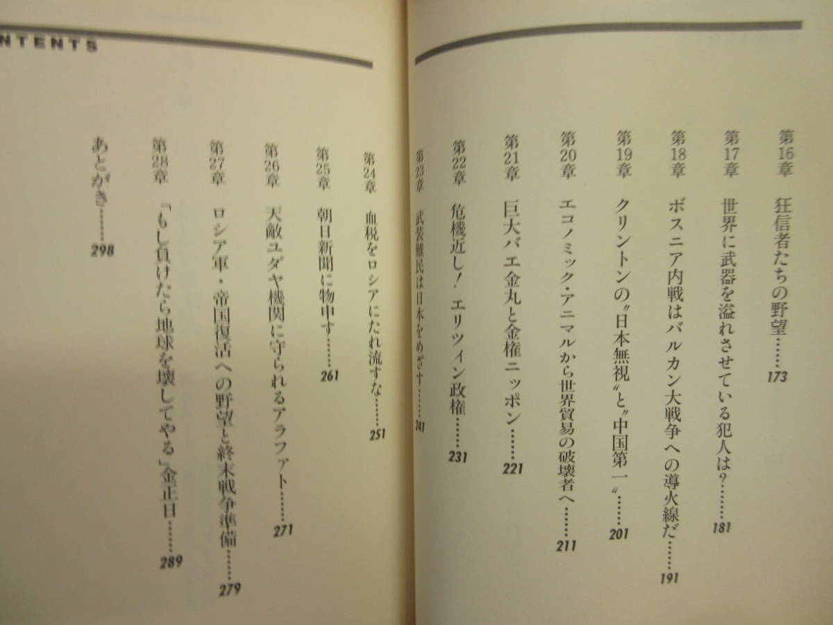 【中古】 本「新しい日本人へ」 著者：落合信彦 1994年(初版1刷) 書籍・古書_画像7
