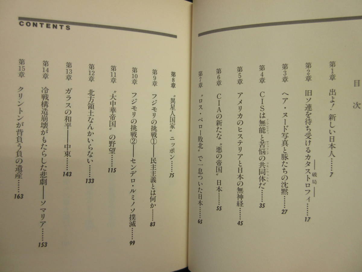 【中古】 本「新しい日本人へ」 著者：落合信彦 1994年(初版1刷) 書籍・古書_画像6
