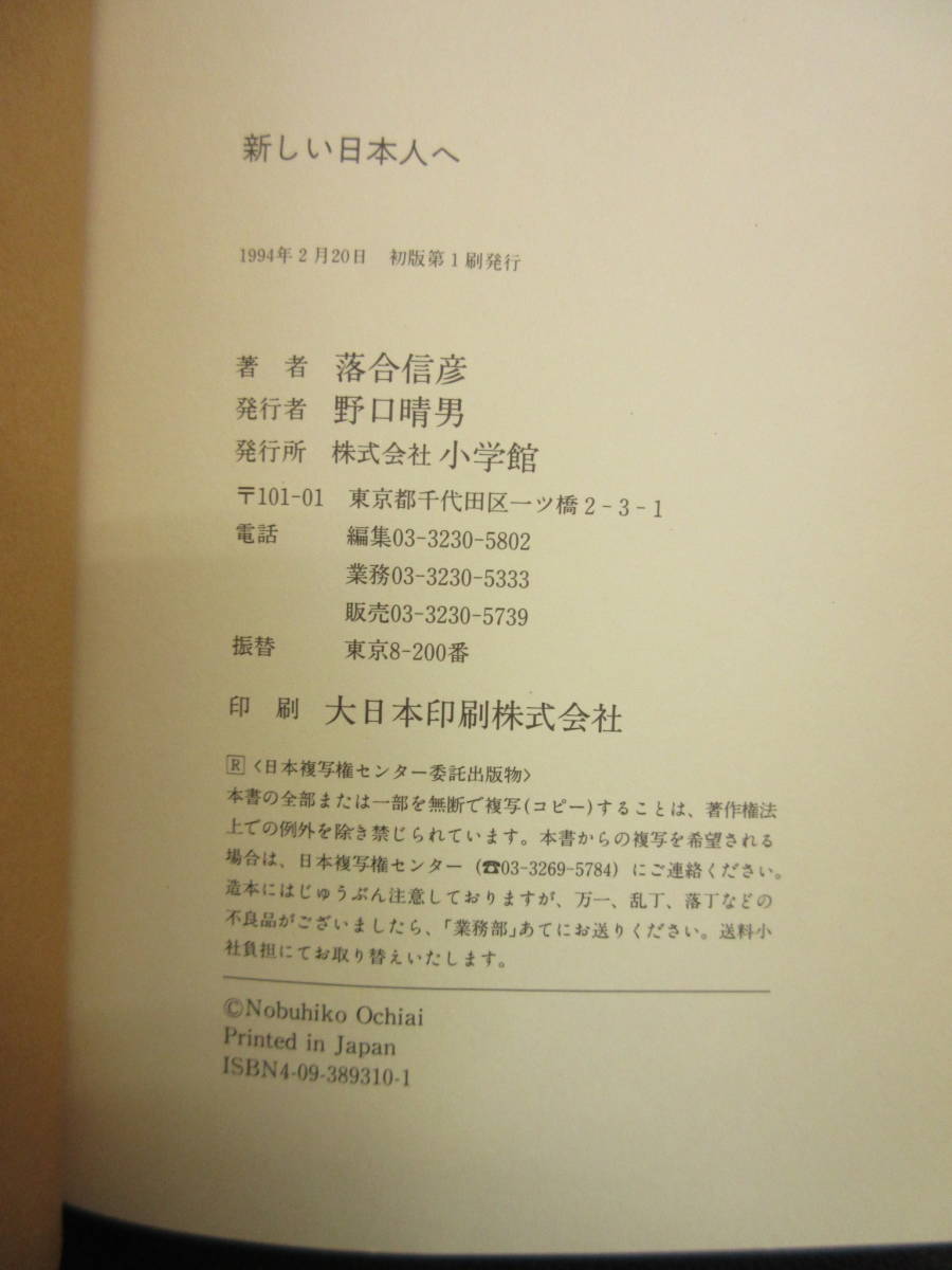 【中古】 本「新しい日本人へ」 著者：落合信彦 1994年(初版1刷) 書籍・古書_画像8