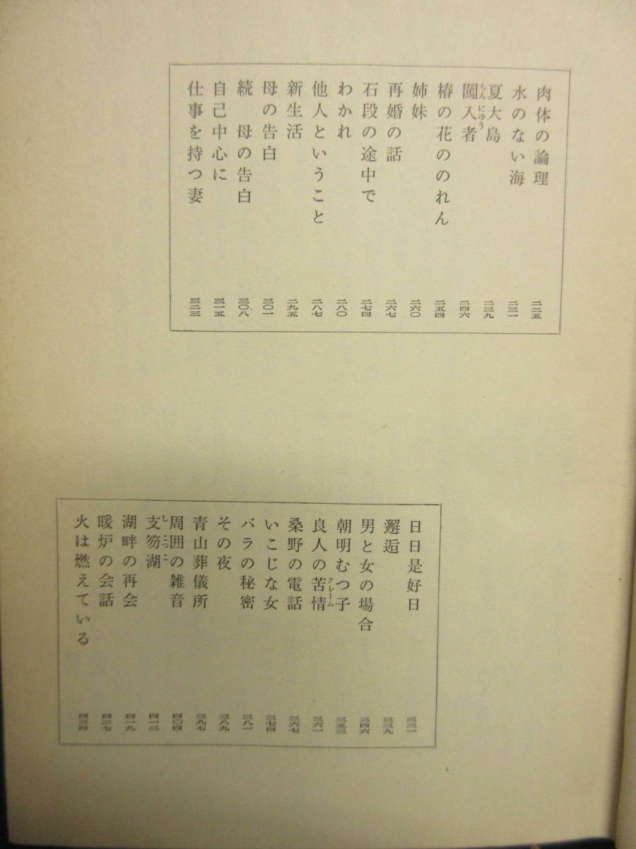 【中古】 本「晩秋」 著者：丹羽文雄 昭和43年発行 書籍・古書_画像7