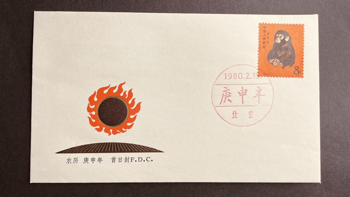 中国切手 T46 1-1 庚申 赤猿 小猿 初日カバー FDC 1980年 年賀切手 希少 コレクター放出品_画像1