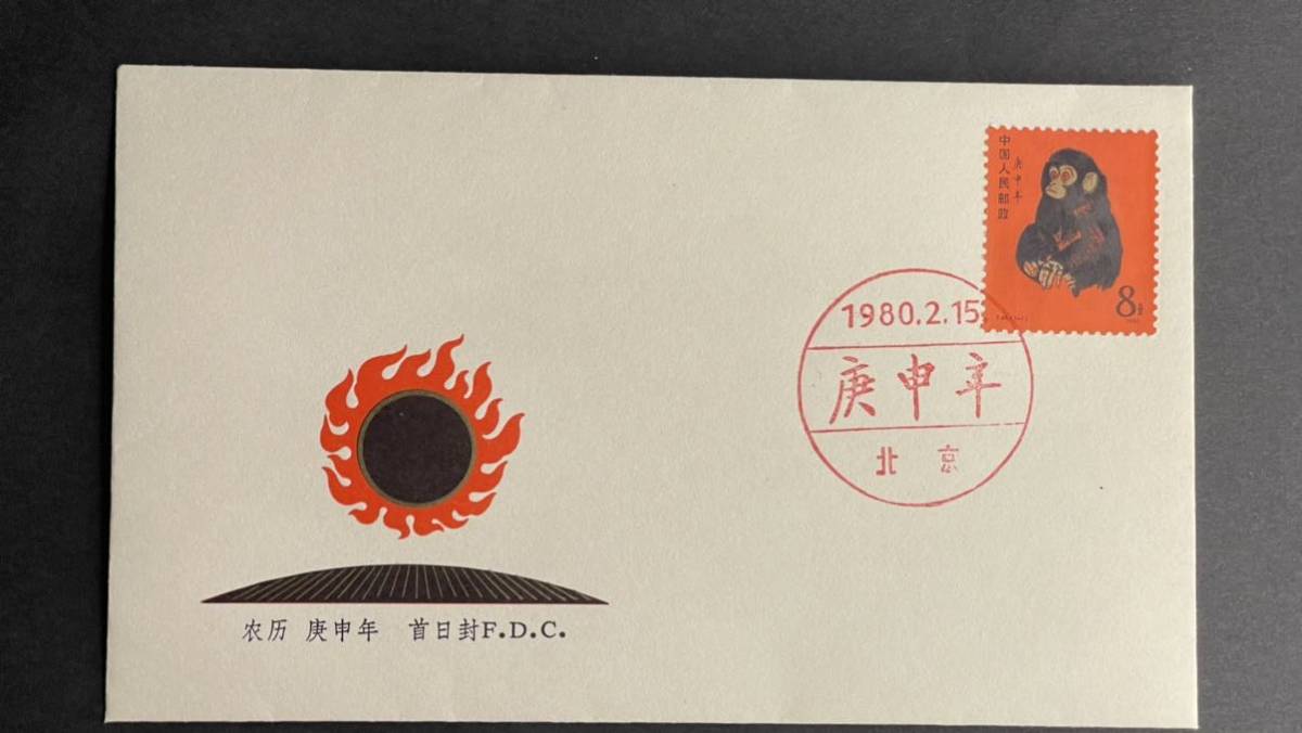 中国切手T46 1-1 庚申赤猿小猿初日カバーFDC 1980年年賀切手希少