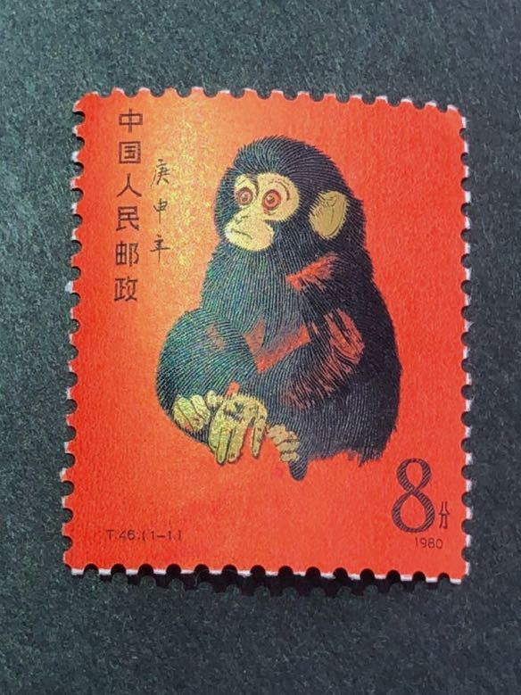 2 [未使用] 中国切手 T46 1-1 庚申 赤猿 小猿 未使用 1980年 年賀切手