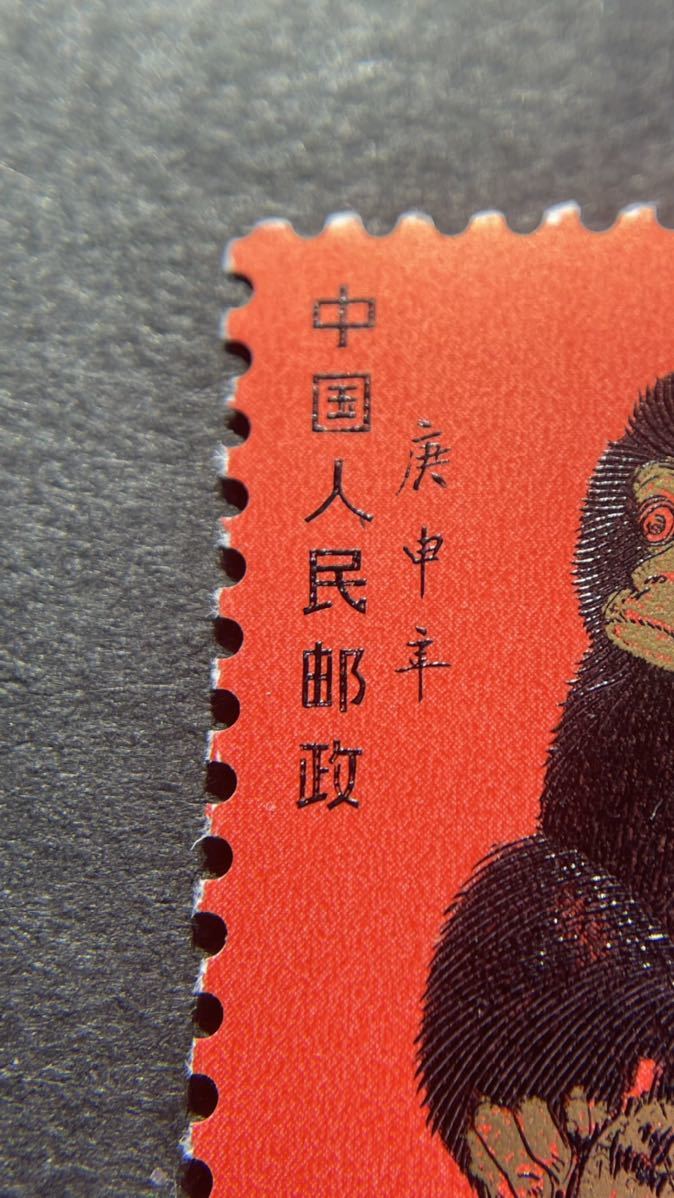 中国切手 T46 1-1 庚申 赤猿 小猿 未使用 1980年 年賀切手 希少 ヒンジ 