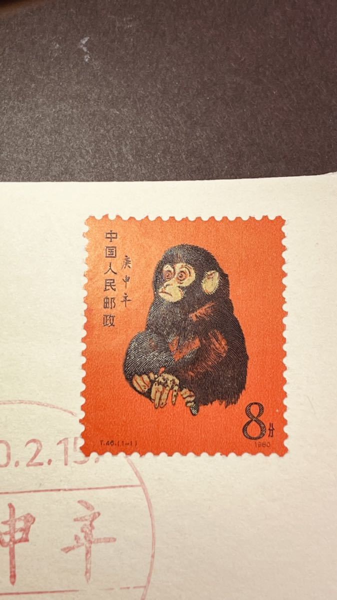 中国切手 T46 1-1 庚申 赤猿 小猿 初日カバー FDC 1980年 年賀切手 希少 コレクター放出品_画像2