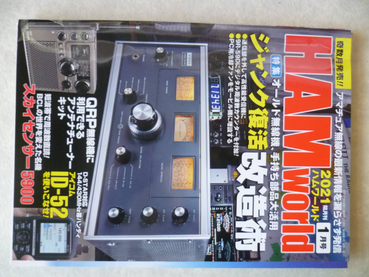 ヤフオク! - HAM World 2021年 01月号 特集 オールド無...