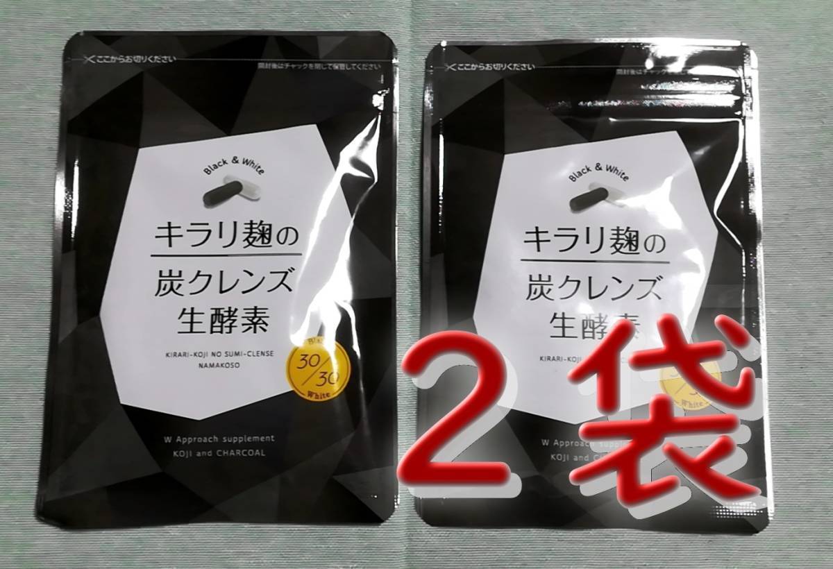 キラリ麹の炭クレンズ 生酵素 30粒 richproducts.com.au