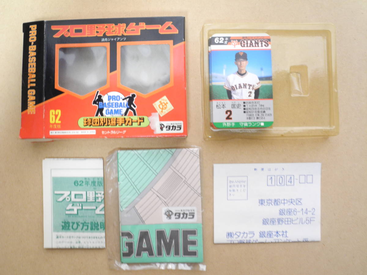 タカラ 62年度 プロ野球ゲーム 読売ジャイアンツ：松本・篠塚・吉村