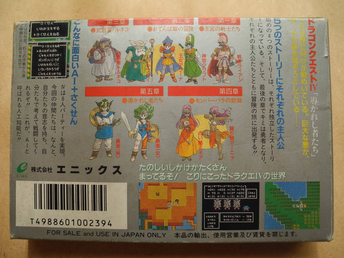 FC/ファミコン-ドラゴンクエスト４/ハガキ付/ENIX Dragon Quest 4