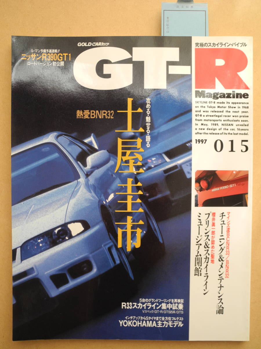 GT-R Magazine/GT-R журнал 1997/015 транспорт время s фирма 