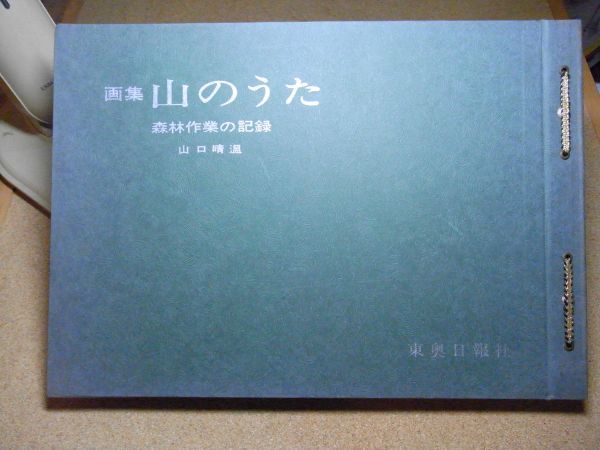 画集　山のうた　森林作業の記録　山口晴温 画 、東奥日報社　昭和50年初版　※80サイズ　約385*270*20　版画、青森、森林鉄道_画像1