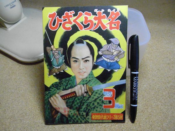 ひざくら大名　東映時代劇シリーズ第5回　おもしろブックふろく　山田常夫　昭和33年3月号　_画像1