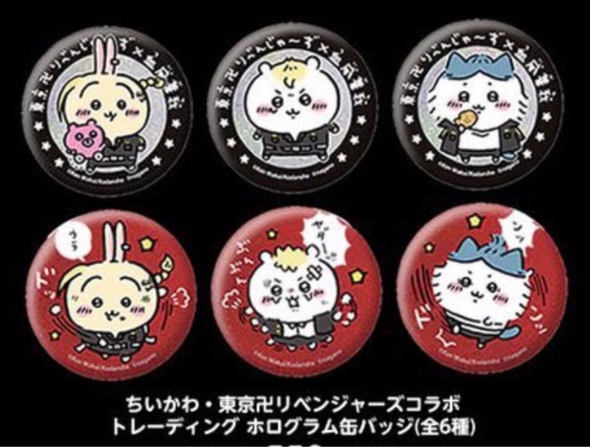 ちいかわ 東京リベンジャーズ ホログラム缶バッジ 全6種類セット ちいかわ 東京リベンジャーズ ホログラム缶バッジ 全6種類セット