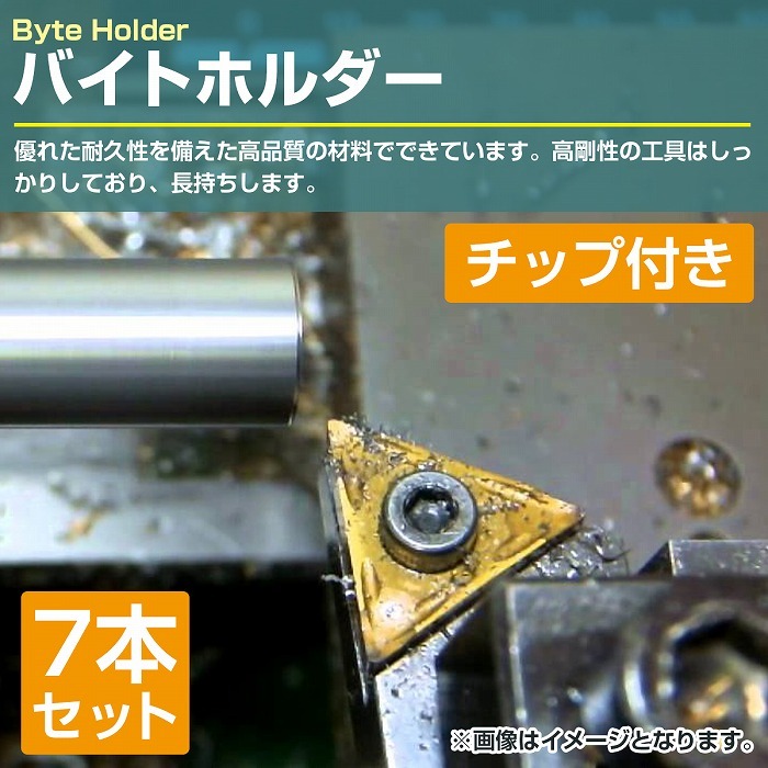 【7本セット】ミニ旋盤 バイトホルダー 10mm角 チップ付き 削り出し 旋削 加工 削材 工具 機械 DIY 作業 日曜大工_画像2