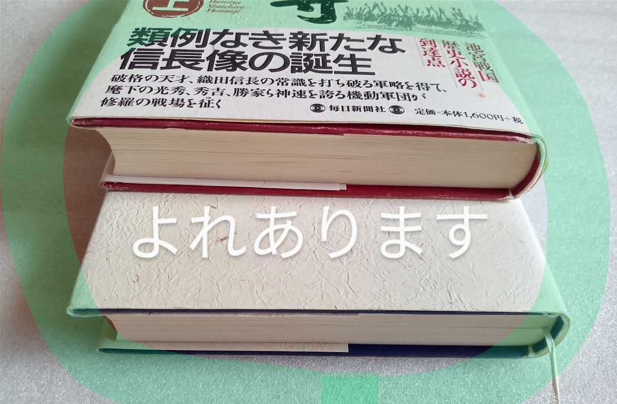 本能寺 上下 池宮彰一郎 毎日新聞社 ※ハードカバー_画像4