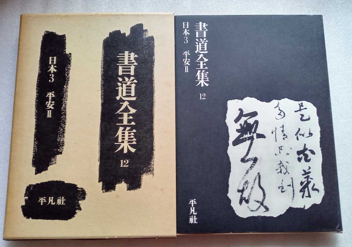 書道全集 12 日本3 平安Ⅱ 平凡社 1980年1月10日初版第20刷発行 書道全集 12 日本3 平安Ⅱ 平凡社 1980年1月10日初版第20刷発行
