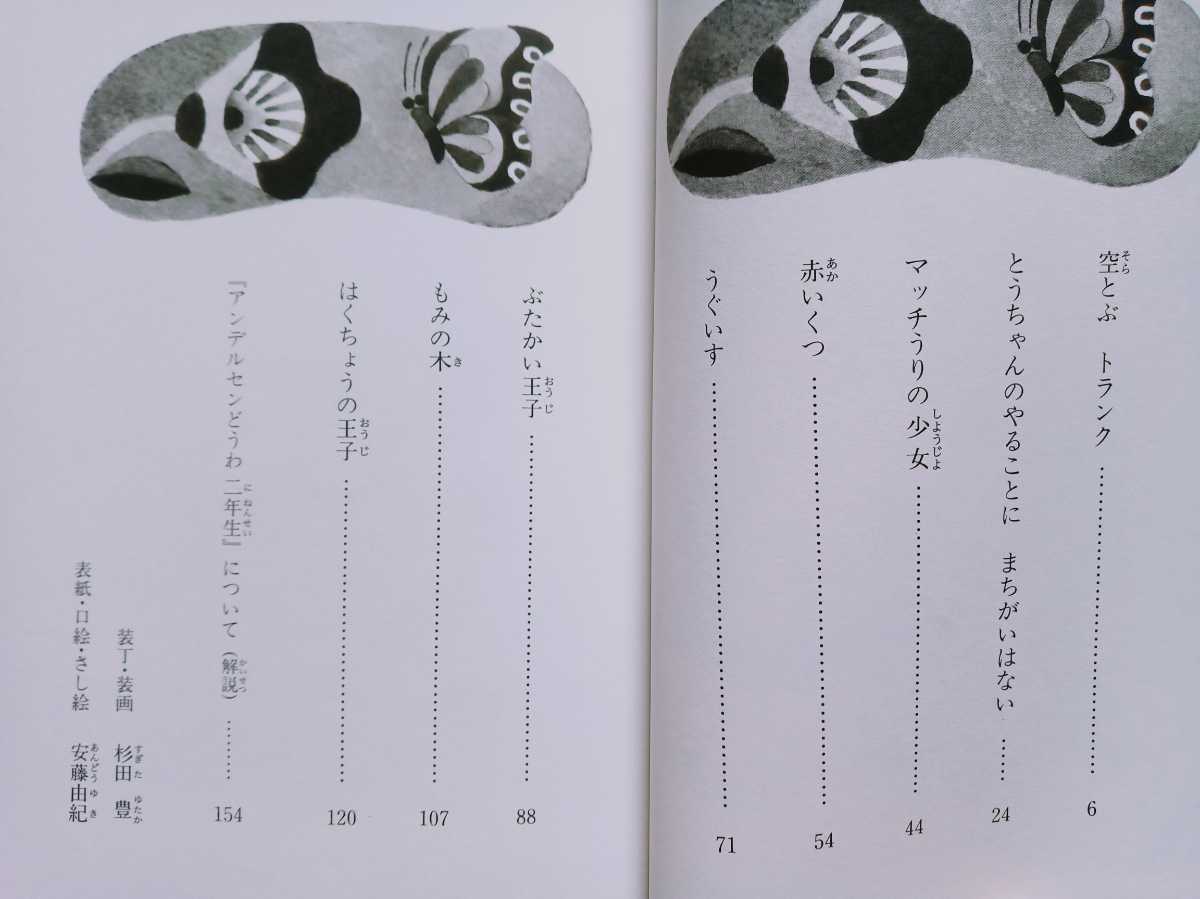 アンデルセンどうわ ニ年生 学年別・新おはなし文庫 160ページ 2009年12月11刷 偕成社_画像2