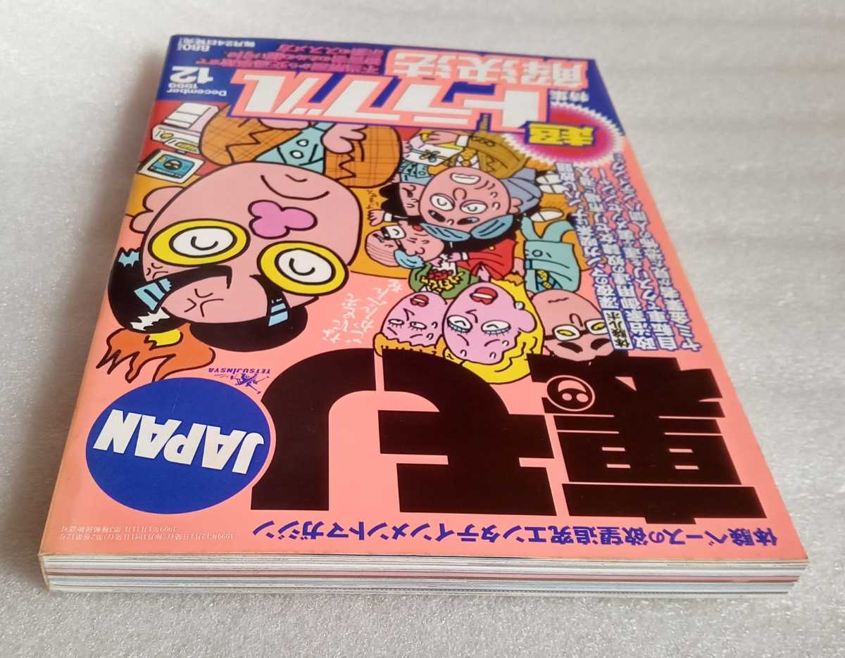 裏モノJAPAN 1999年12月号 特集 超トラブル解決砲 鉄人社 218ページ_画像6