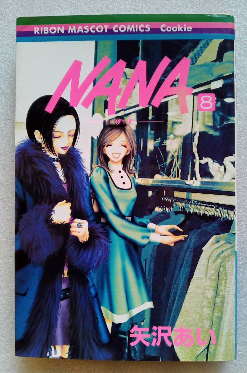 NANA ナナ 8 矢沢あい 2003年5月20日第1刷 集英社 りぼん NANA ナナ 8 矢沢あい 2003年5月20日第1刷 集英社 りぼん