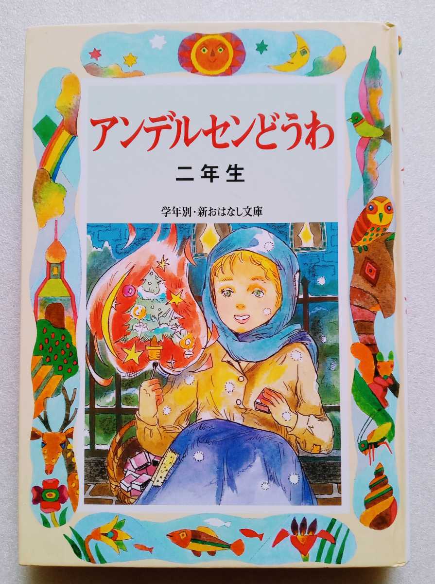 アンデルセンどうわ ニ年生 学年別・新おはなし文庫 160ページ 2009年12月11刷 偕成社_画像1