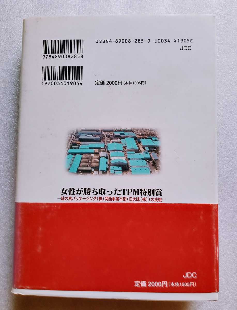 女性が勝ち取ったTPM特別賞 2001年6月5日第1版第1刷 味の素パッケージング株式会社 ハードカバー ※難あり_画像5