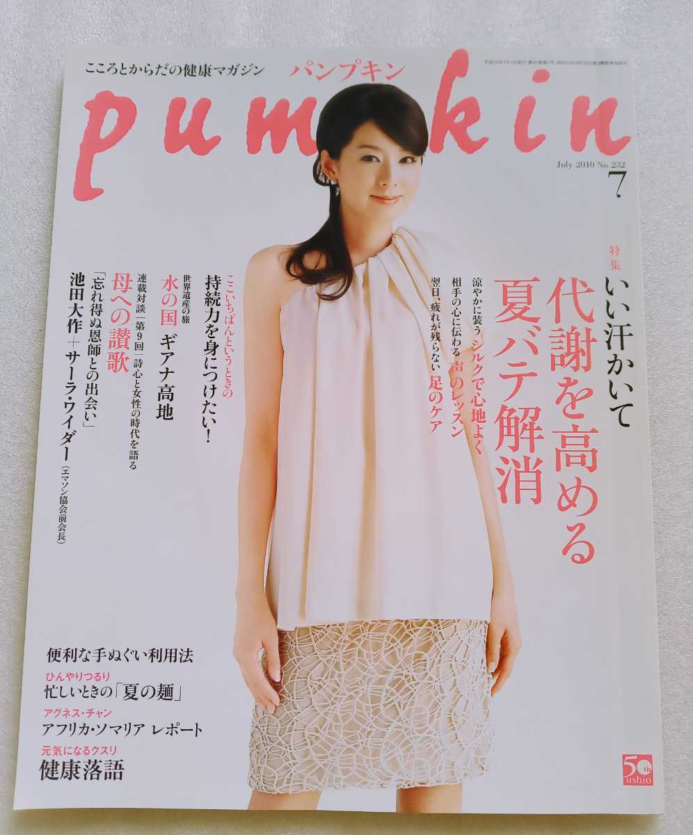 pumpkin パンプキン 2010年7月 No.232 こころとからだの健康マガジン 129ページ