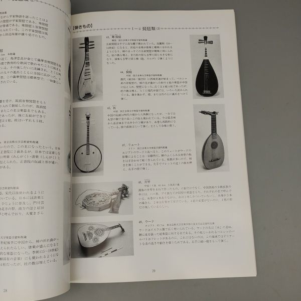 【図録】『企画展示 弾・吹・打 -日本の楽器とその系譜-』/ 国立歴史民俗博物館/平成4年10月10日初版/Y234/mm*22_6/54-03P_画像4