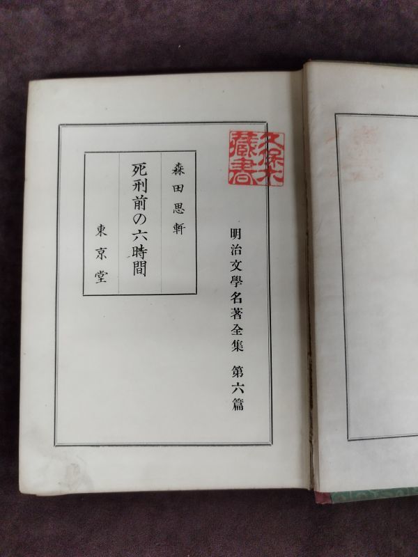 『明治文学名著全集第6巻 死刑前の六時間』/森田思軒/東京堂/大正15年5月10日初版/裸本/Y1377/mm*22_8/64-03_画像2