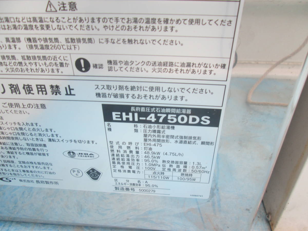ehi-4750ds　長府　エコフィール　石油給湯器　給湯専用　石油ボイラー　直圧式。